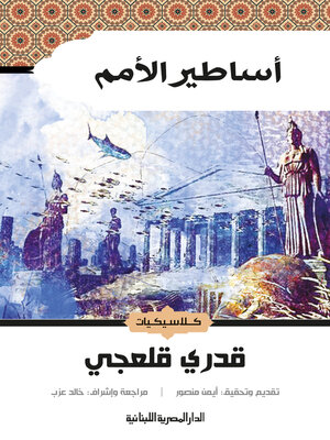 cover image of اساطير الامم